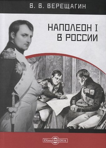 Василий Васильевич Верещагин Наполеон I в России. В картинках В.В. Верещагина с пояснительным описанием картин