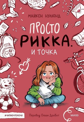 Майкен Нулюнд Просто Рикка. И точка: повесть