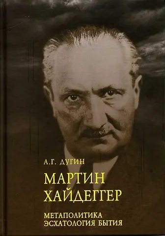 Александр Гельевич Дугин Марти Хайдеггер. Метаполитика. Эсхатология бытия