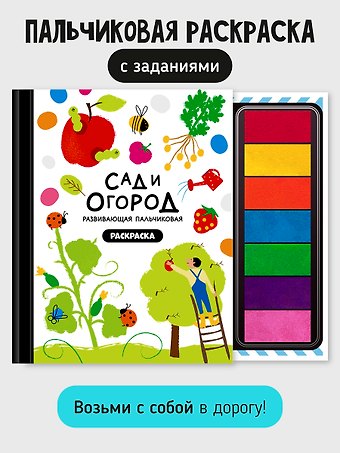 Развивающая пальчиковая раскраска Сад и огород