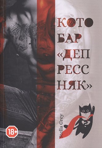 Стелла Грей Котобар «Депрессняк»