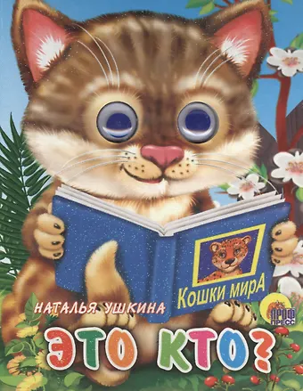 Наталья Ушкина Это кто? (кошка с книгой)