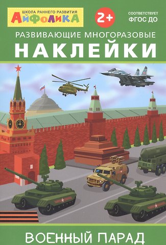 Айфолика. Развивающие многоразовые наклейки. Военный парад