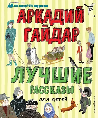 Аркадий Петрович Гайдар Лучшие рассказы для детей (ил. А. Власовой)