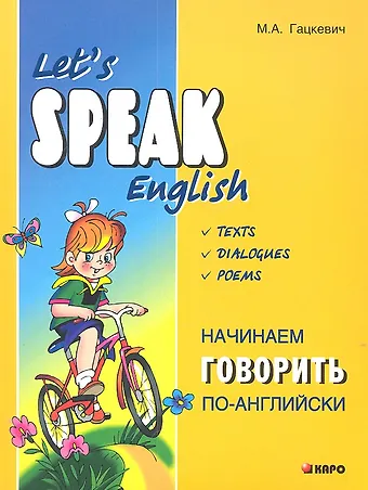 Марина Анатольевна Гацкевич Начинаем говорить по-английски. Let's Speak English. Тексты. Диалоги. Стихи