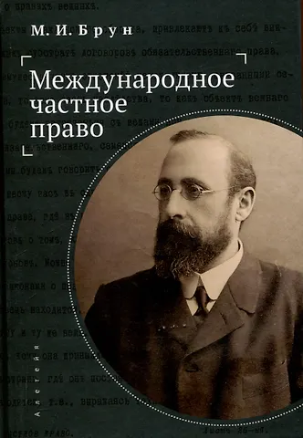 Брун Международное частное право