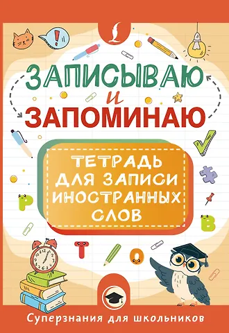 Записываю и запоминаю. Тетрадь для записи иностранных слов