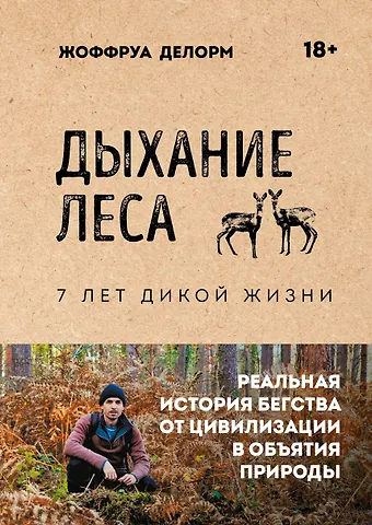 Делорм Жоффруа Дыхание леса. 7 лет дикой жизни
