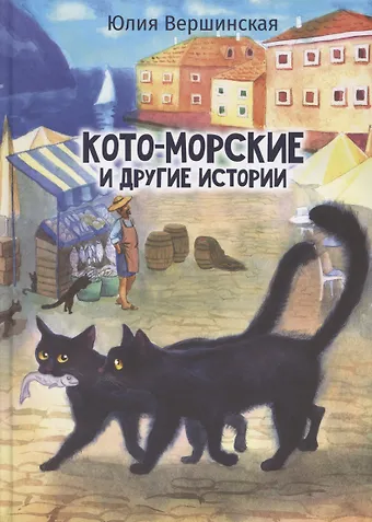 Юлия Вершинская Кото-морские и другие истории