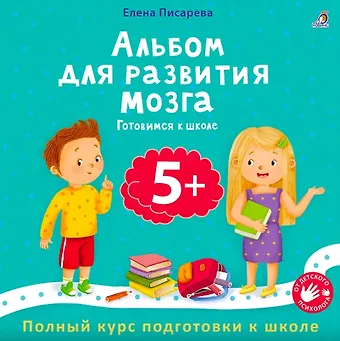 Елена Александровна Писарева Альбом для развития мозга 5+. Готовимся к школе