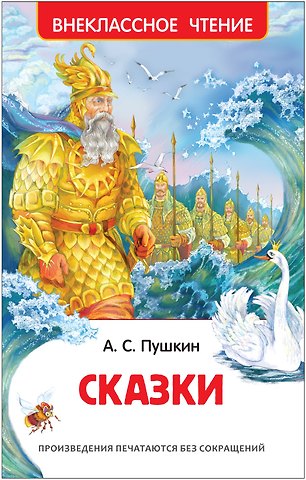 Александр Сергеевич Пушкин Сказки