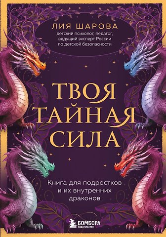 Лия Валентиновна Шарова Твоя тайная сила. Книга для подростков и их внутренних драконов