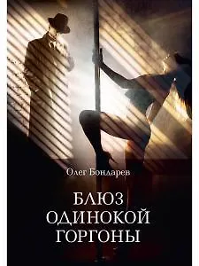 Олег Игоревич Бондарев Блюз одинокой горгоны