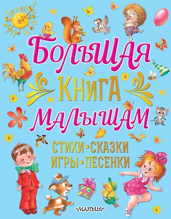 Екатерина Георгиевна Карганова Большая книга малышам. Стихи, сказки, игры, песенки
