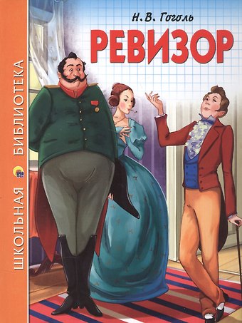 Николай Васильевич Гоголь ШКОЛЬНАЯ БИБЛИОТЕКА. РЕВИЗОР (Н.В. Гоголь) 96с.