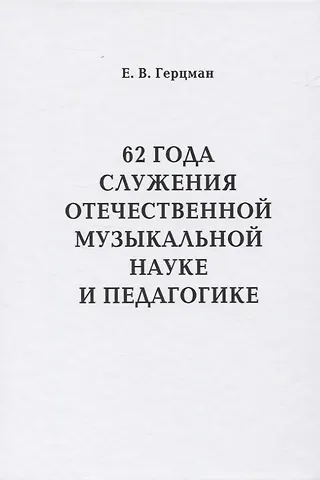 Евгений Владимирович Герцман 62 года служения отечественной музыкальной науке и педагогике