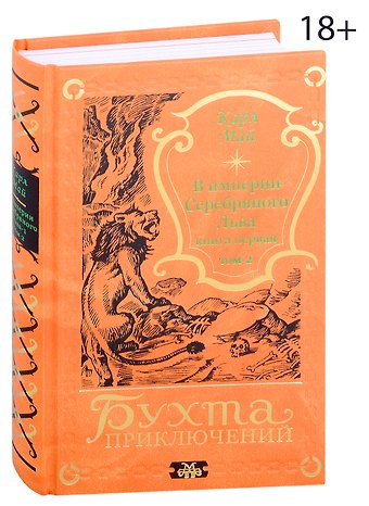 Карл Фридрих Май В империи Серебряного Льва. Книга первая. Том 2