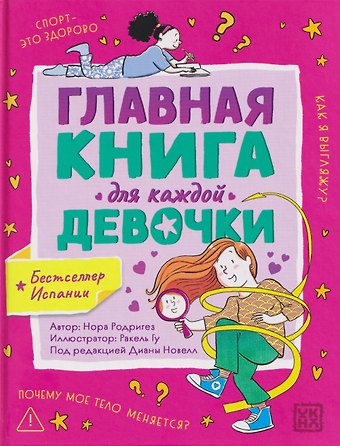 Нора Родригез Главная книга для каждой девочки