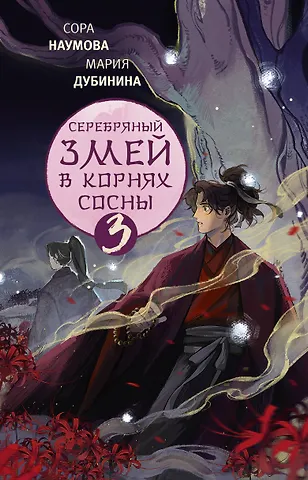 Сора Наумова, Мария Александровна Дубинина Серебряный змей в корнях сосны - 3