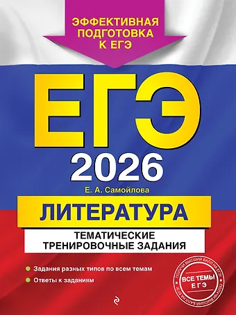 Елена Александровна Самойлова ЕГЭ-2026. Литература. Тематические тренировочные задания