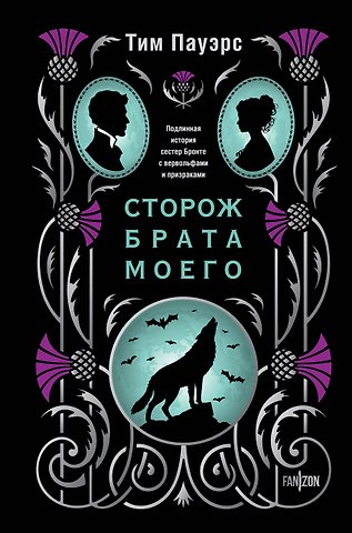 Тим Пауэрс Сторож брата моего