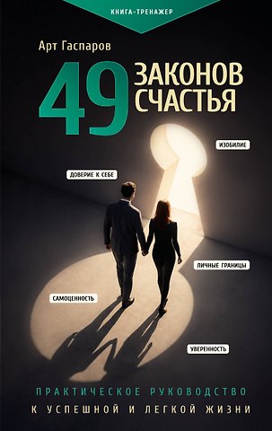 Арт Гаспаров 49 законов счастья: практическое руководство к успешной и легкой жизни
