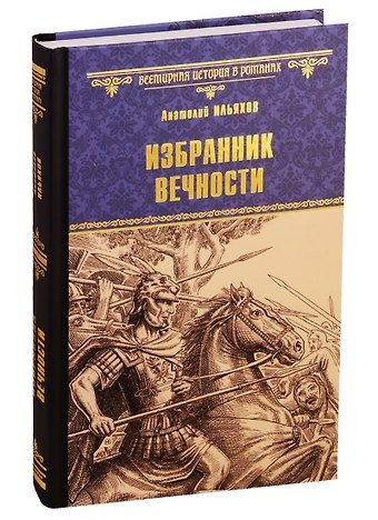 Анатолий Гаврилович Ильяхов Избранник вечности
