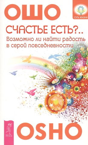 Ошо Счастье есть?.. Возможно ли найти радость в серой повседневности