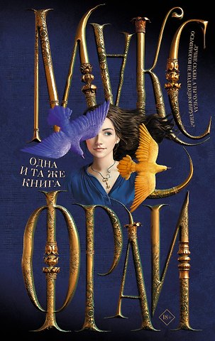 Макс Фрай Одна и та же книга