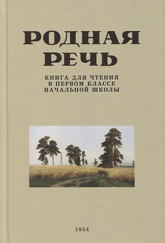 Евгения Егоровна Соловьева Родная речь. Книга для чтения в первом классе начальной школы. 1954 год