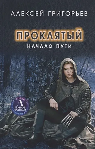 Алексей Григорьев Проклятый. Начало пути