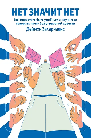 Деймон Захариадис НЕТ ЗНАЧИТ НЕТ. Как перестать быть удобным и научиться говорить нет без угрызений совести (100 обложек)