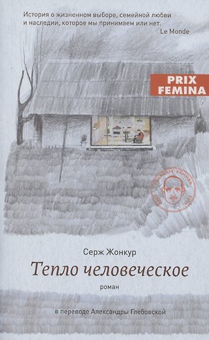 Серж Жонкур Тепло человеческое