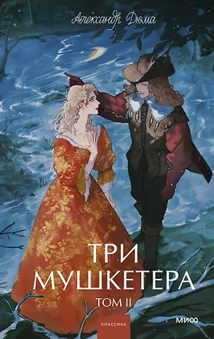 Александр Дюма (отец) Три мушкетера. Том 2. Вечные истории. Young Adult