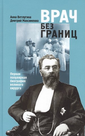 Анна Михайловна Ветлугина Врач без границ: Первая популярная биография великого хирурга