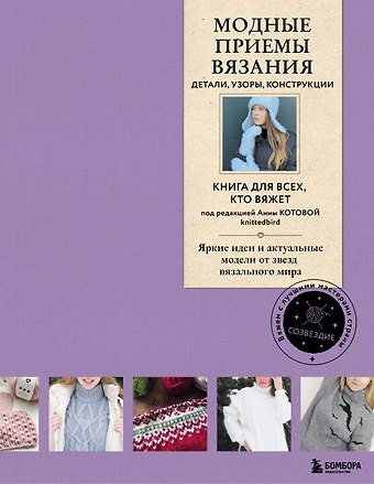 Анна Игоревна Котова Модные приемы вязания. Детали, узоры, конструкции. Книга для всех, кто вяжет