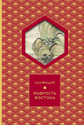 Конфуций Мудрость Востока (Книга+футляр)