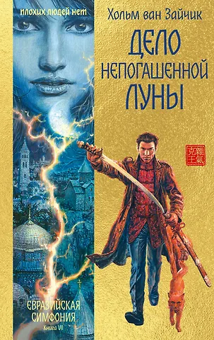 Хольм ван Зайчик Дело непогашенной луны