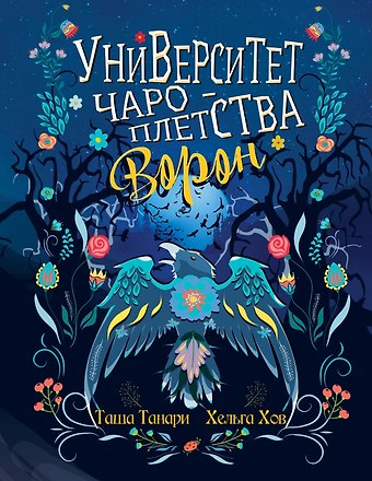 Таша Танари Университет Чароплетства. Ворон. Кн. 2