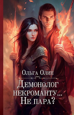 Ольга Олие Демонолог некроманту… Не пара?