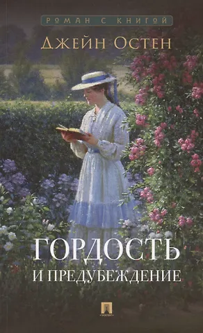 Джейн Остен Гордость и предубеждение. Роман