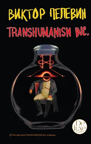 Виктор Олегович Пелевин Transhumanism inc