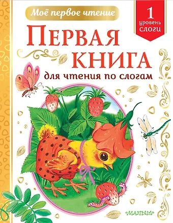 Корней Иванович Чуковский Первая книга для чтения по слогам. Уровень 1. Слоги