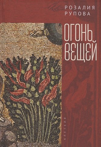 Розалия Моисеевна Рупова Огонь вещей