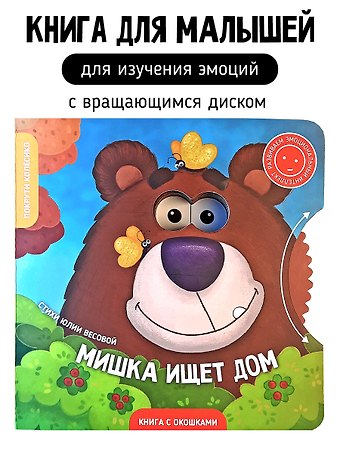 Юлия Весова Книги с окошками и диском. Мишка ищет дом