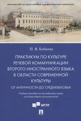 Полина Владимировна Бобкова Практикум по культуре речевой коммуникации второго иностранного языка в области современной культуры: учебное пособие по английскому языку для бакалавров-культурологов