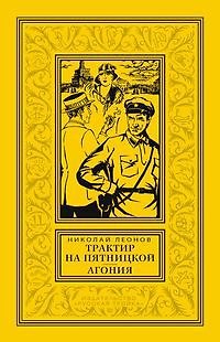 Николай Иванович Леонов Трактир на Пятницкой Агония