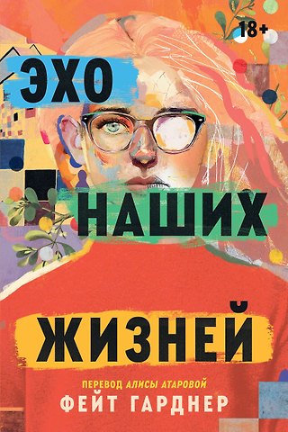 Фейт Гарднер Эхо наших жизней