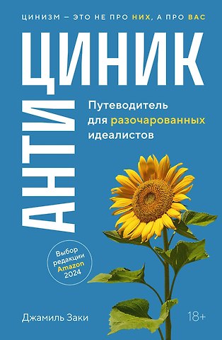 Джамиль Заки Антициник. Путеводитель для разочарованных идеалистов