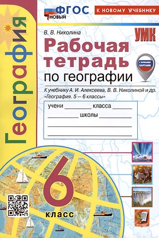 Вера Викторовна Николина География. 6 класс. Рабочая тетрадь с комплектом контурных карт. К учебнику А.И. Алексеева, В.В. Николиной и др. География. 5-6 классы